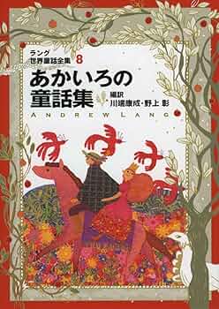 アンドルー・ラング世界童話集 ★6冊セット★英国イギリス ヴィクトリア朝 挿絵 アンドルー・ラング世界童話集 ☆6冊セット☆英国イギリス